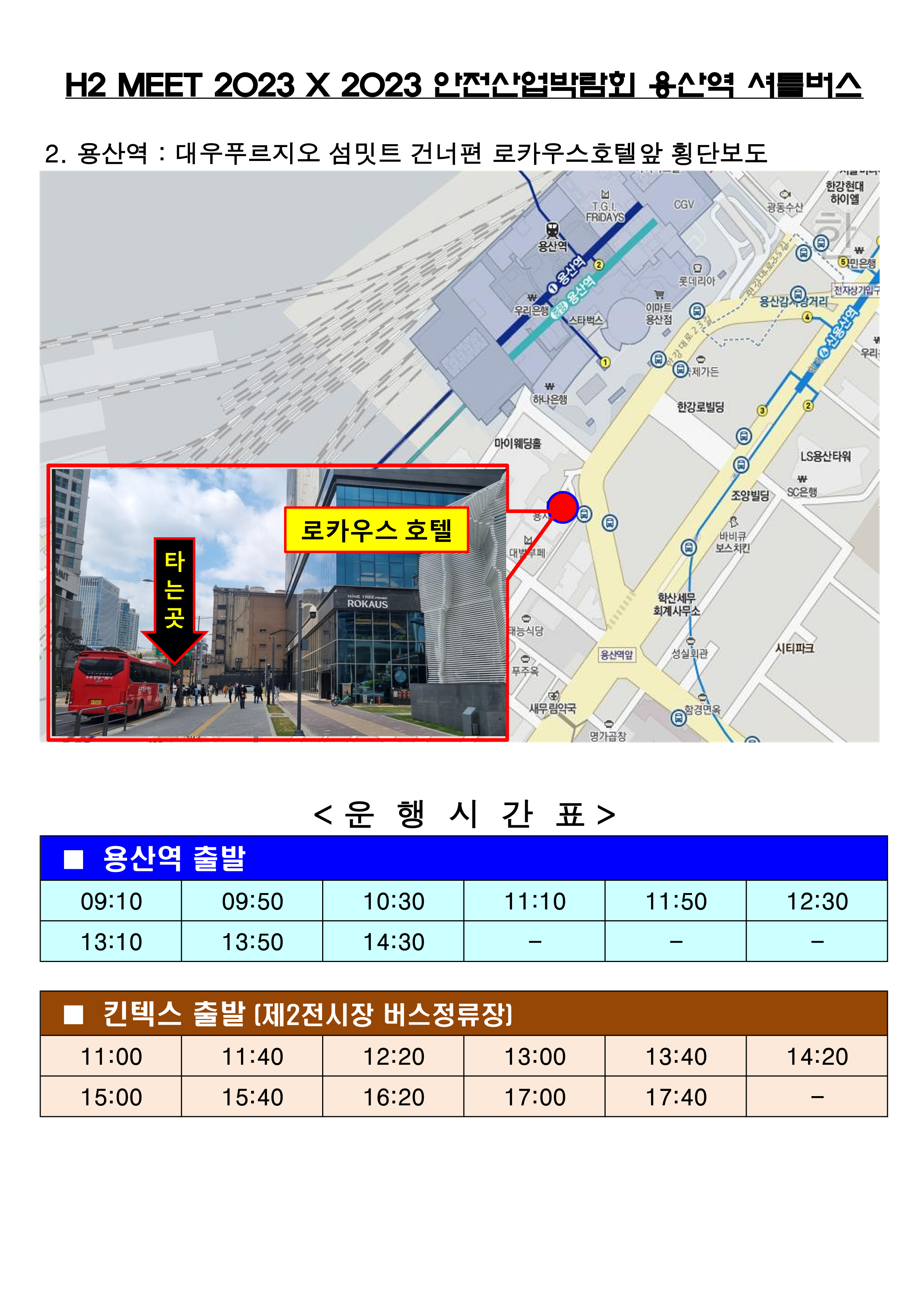 서울역,용산역-킨텍스 셔틀 승차장소 및 시간표(H2 MEET_안전산업박람회 제휴)_2.png