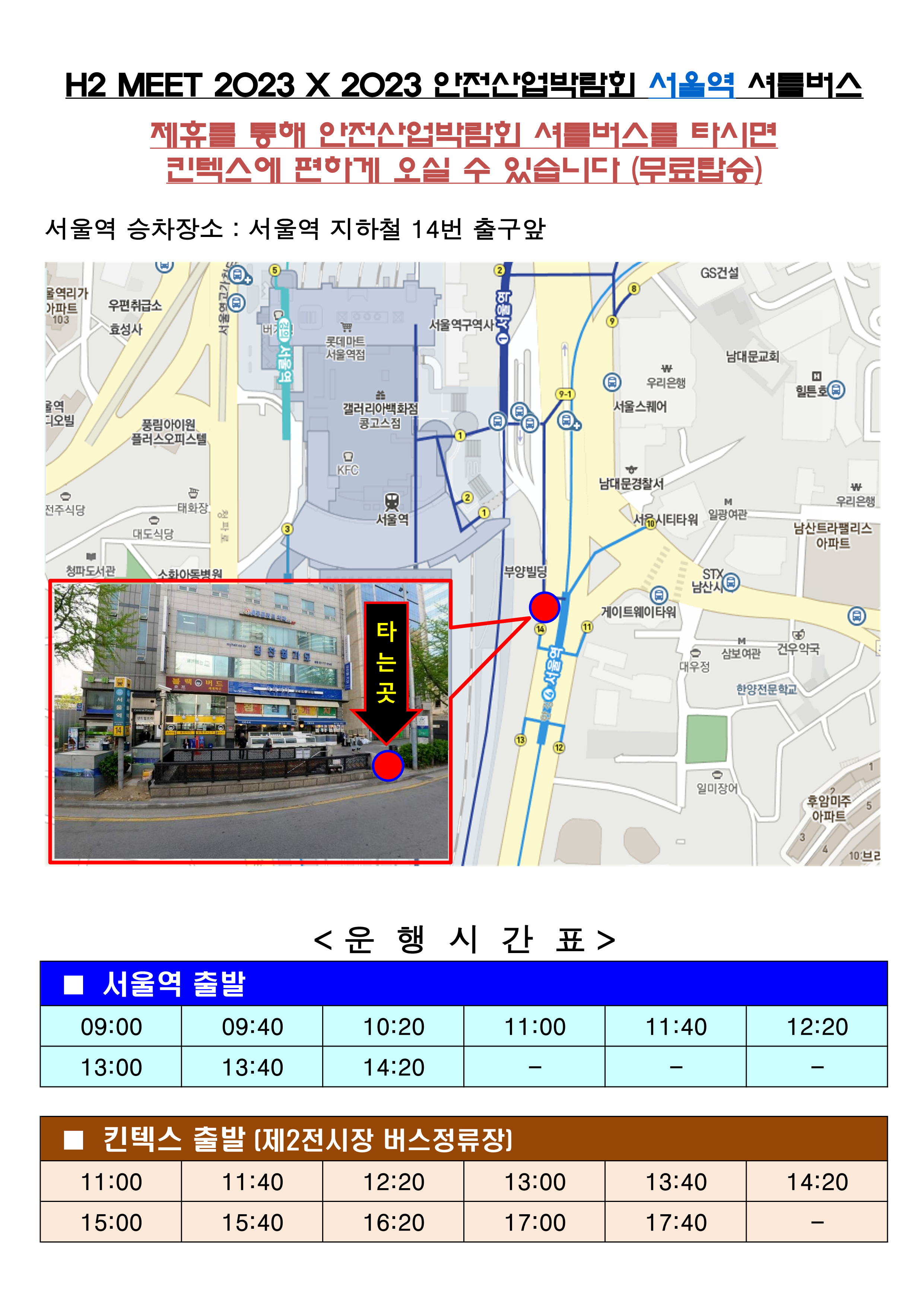 서울역,용산역-킨텍스 셔틀 승차장소 및 시간표(H2 MEET_안전산업박람회 제휴)_1.png