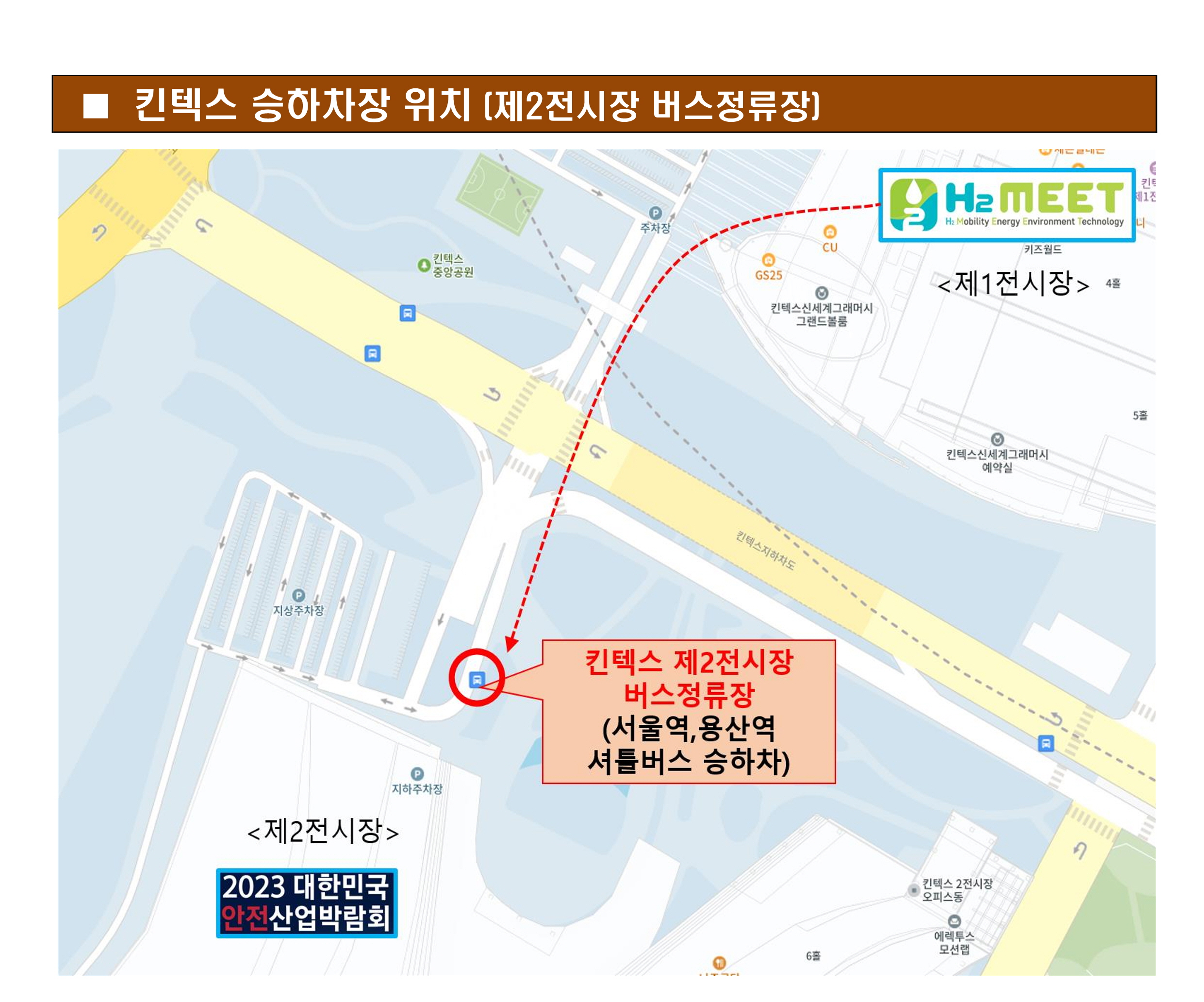 서울역,용산역-킨텍스 셔틀 승차장소 및 시간표(H2 MEET_안전산업박람회 제휴)_3.jpg